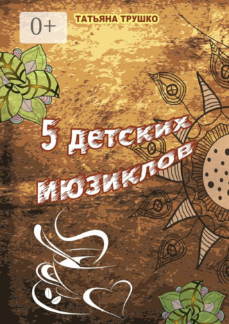 Татьяна Трушко. 5 детских мюзиклов. Для детей и взрослых