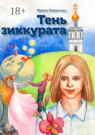 Ирина Ковальчук. Тень зиккурата