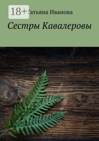 Татьяна Иванова. Сестры Кавалеровы