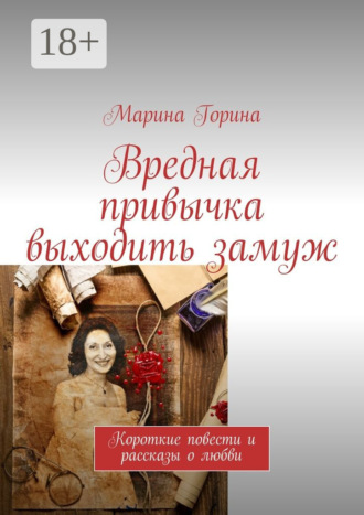 . Вредная привычка выходить замуж. Короткие повести и рассказы о любви