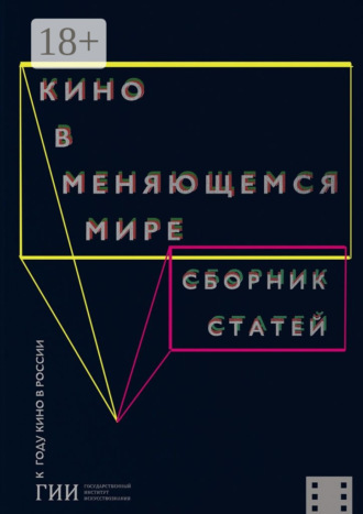 Кристина Гизатулина. Кино в меняющемся мире. Часть первая