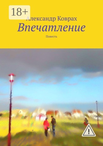 Александр Коврах. Впечатление. Повесть