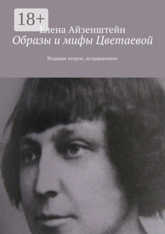 . Образы и мифы Цветаевой. Издание второе, исправленное