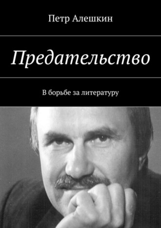 . Предательство. В борьбе за литературу