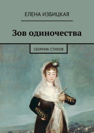 . Зов одиночества. Сборник стихов