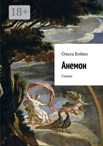 Ольга Бойко. Анемон. Сказки
