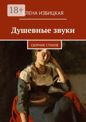 . Душевные звуки. Сборник стихов
