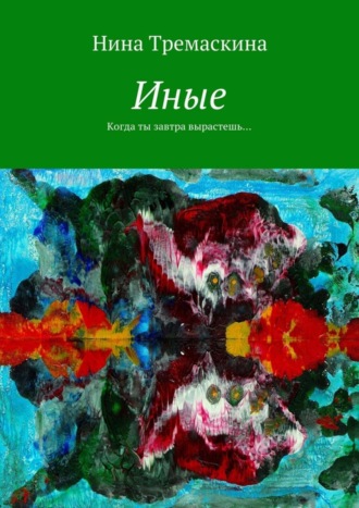. Иные. Когда ты завтра вырастешь…