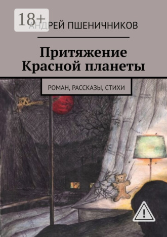 . Притяжение Красной планеты. Роман, рассказы, стихи