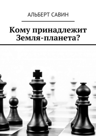 . Кому принадлежит Земля-планета?