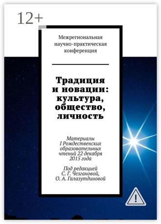 Светлана Геннадьевна Чезганова. Традиция и новации: культура, общество, личность. Материалы I Рождественскиx образовательныx чтений 22 декабря 2015 года
