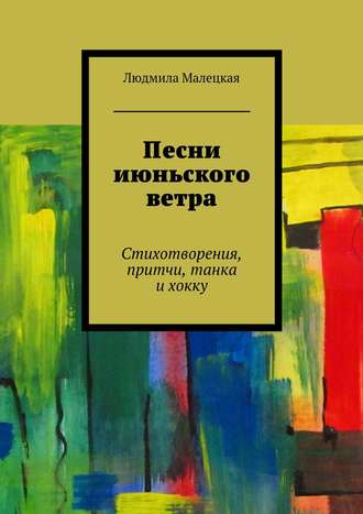 . Песни июньского ветра. Стихотворения, притчи, танка и хокку