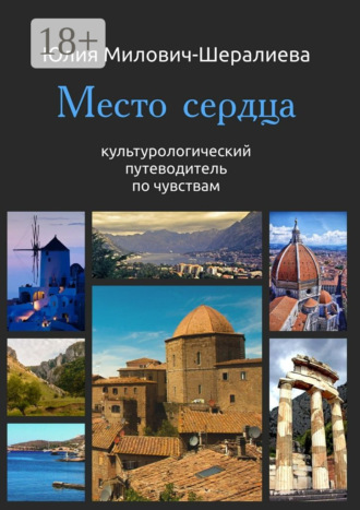 Юлия Милович-Шералиева. Место сердца