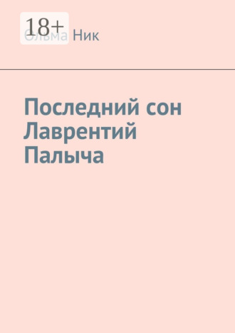 Ольма Ник. Последний сон Лаврентий Палыча