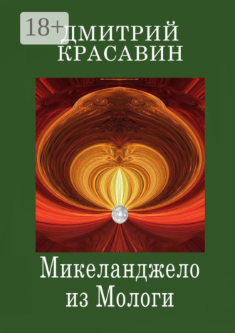 . Микеланджело из Мологи