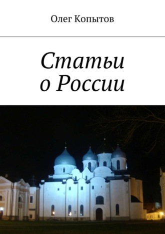 . Статьи о России
