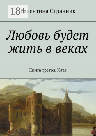 Валентина Викторовна Странник. Любовь будет жить в веках. Книга третья. Катя