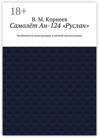 . Самолёт Ан-124 «Руслан». Особенности конструкции и лётной эксплуатации