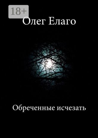 Олег Олегович Елаго. Обреченные исчезать