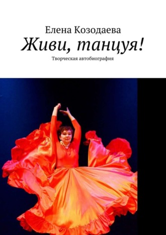 . Живи, танцуя! Творческая автобиография