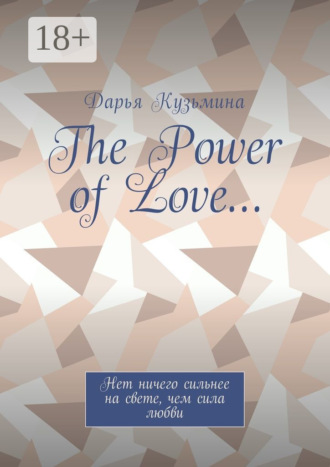 Дарья Кузьмина. The Power of Love… Нет ничего сильнее на свете, чем сила любви