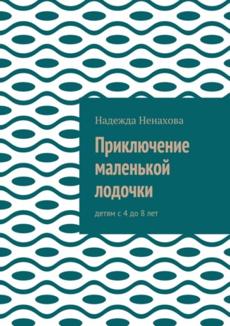 . Приключение маленькой лодочки. Детям с 4 до 8 лет