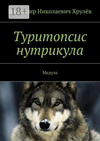 Владимир Николаевич Хрулёв. Туритопсис нутрикула. Медуза