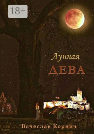 . Лунная Дева
