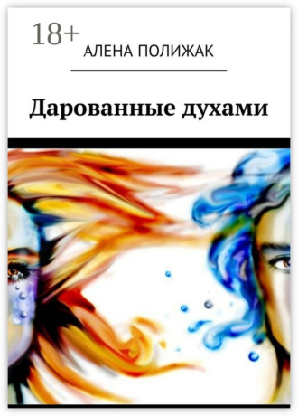Алена Полижак. Дарованные духами