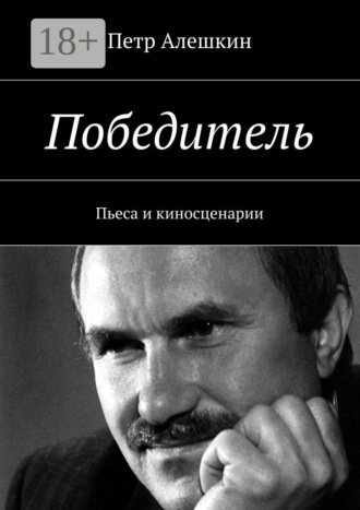 . Победитель. Пьеса и киносценарии