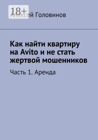 . Как найти квартиру на Avito и не стать жертвой мошенников. Часть 1. Аренда