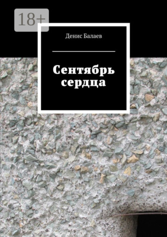 . Сентябрь сердца