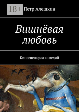. Вишнёвая любовь. Киносценарии комедий