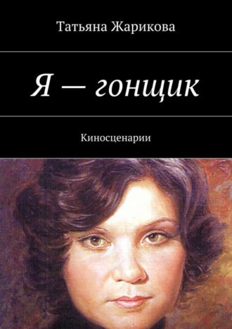 . Я – гонщик. Киносценарии