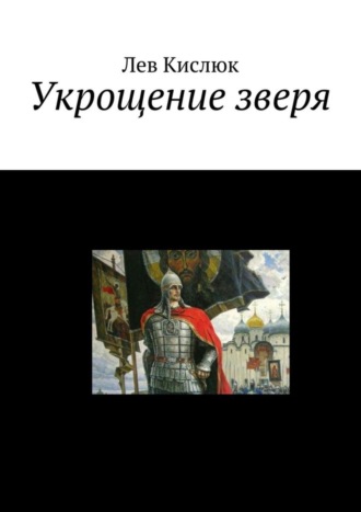 Лев Рафаэльевич Кислюк. Укрощение зверя