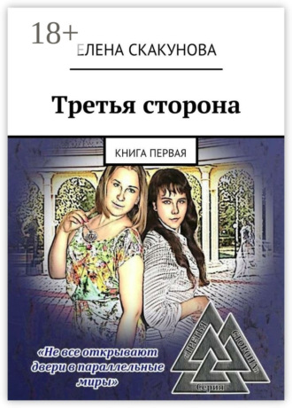 Елена Викторовна Скакунова. Третья сторона. Книга первая