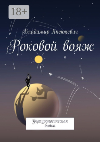Владимир Янсюкевич. Роковой вояж. Футурологическая байка
