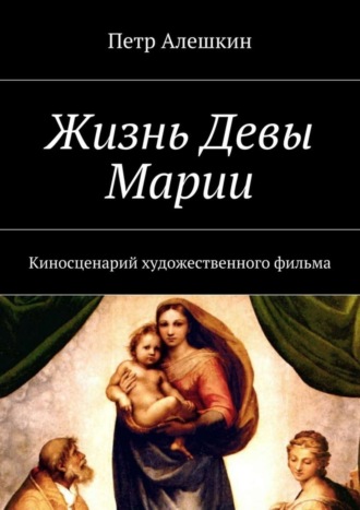 . Жизнь Девы Марии. Киносценарий художественного фильма