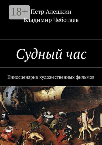 . Судный час. Киносценарии художественных фильмов