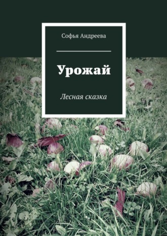Софья Андреева. Урожай. Лесная сказка