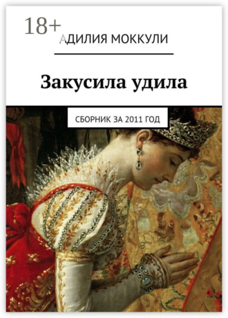 . Закусила удила. Сборник за 2011 год