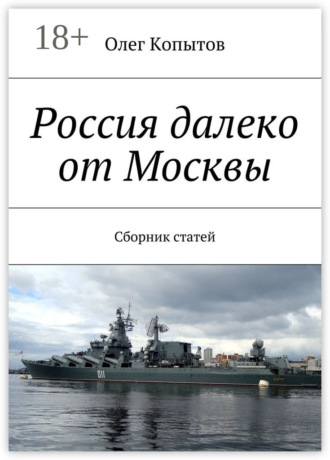 . Россия далеко от Москвы. Сборник статей