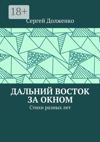 . Дальний Восток за окном. Стихи разных лет