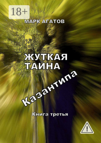 . Жуткая тайна Казантипа. Книга третья