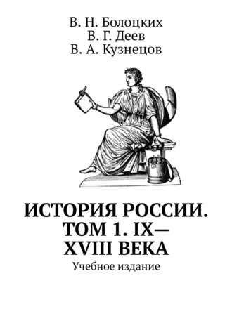 . История России. Том 1. IX—XVIII века. Учебное издание