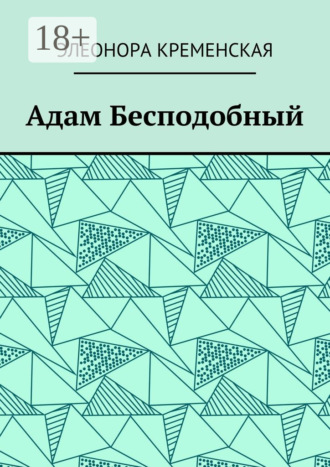 . Адам Бесподобный