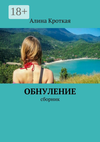 . Обнуление. Сборник