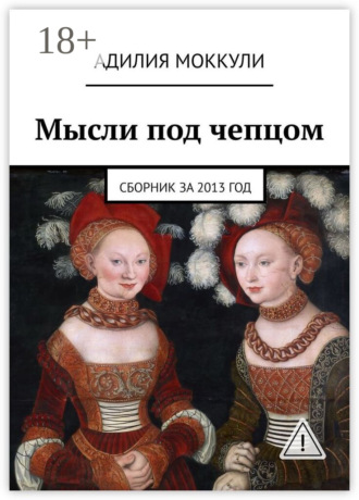 Адилия Моккули. Мысли под чепцом. Сборник за 2013 год