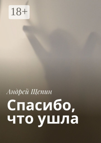 Андрей Щепин. Спасибо, что ушла