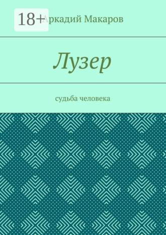 . Лузер. Судьба человека